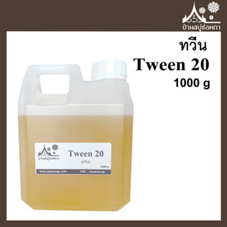 Tween20 ทวีน ขนาด 1000 กรัม สำหรับทำสบู่และเครื่องสำอาง