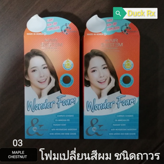 [Exp.08/2025]​ HAIR​ SYSTEM​ by watsons​ Wonder FOAM 03 MAPLE CHESTNUT โฟมเปลี่ยนสีผม​ ชนิดถาวร​ แฮร์ ซิสเตม บาย วัตสัน