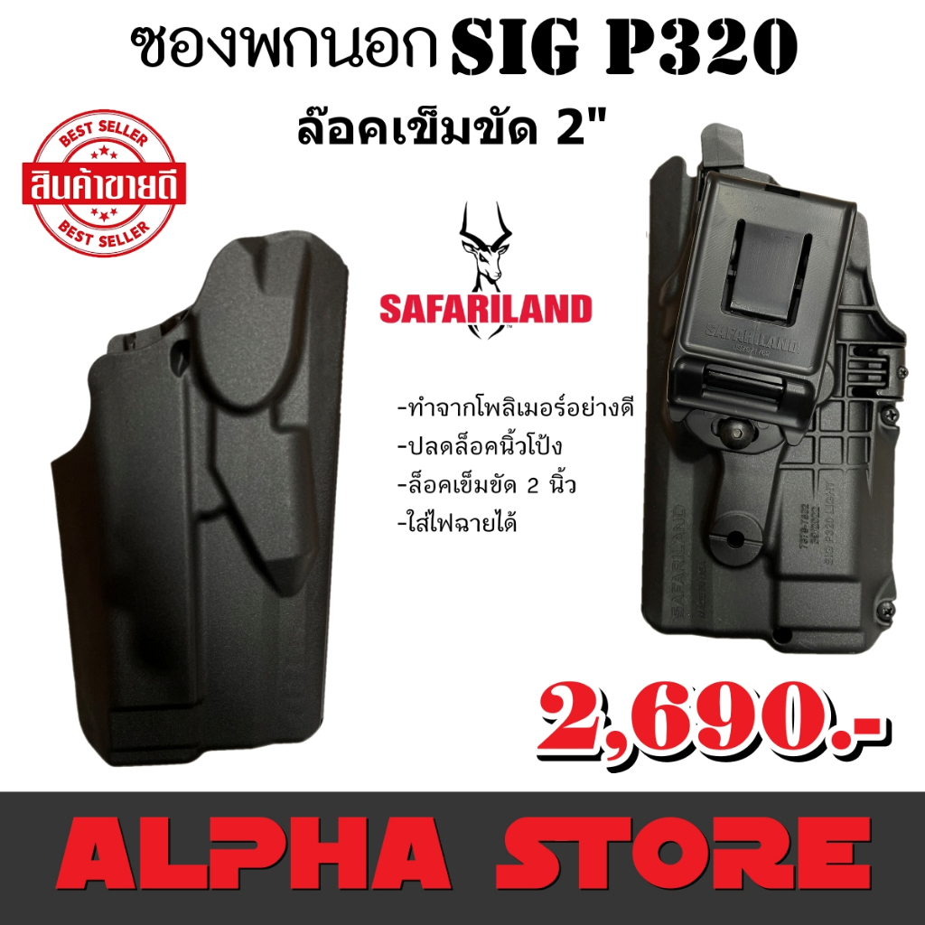 ซองพกนอก SIG SAUER P320 ติดไฟฉาย ติดเรดด็อท SAFARILAND