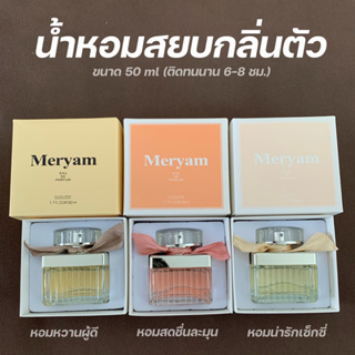 น้ำหอมMeryam 50ml หอมนาน หอมทน หอมคุณหนู หอมสยบกลิ่นเหงื่อ น้ำหอมผู้หญิง น้ำหอม พร้อมส่ง