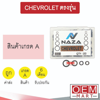 โอริง เชฟโลเลต ตรงรุ่น ครบไซส์ (120วง) ลูกยางโอริง นิปปอน แอร์รถยนต์ ORING CHEVROLET 793