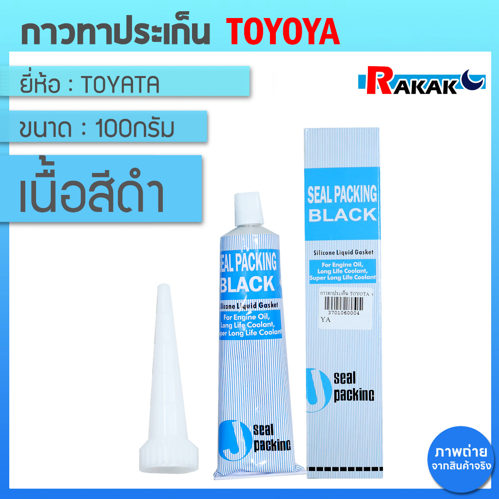 กาวทาประเก็น Toyota​ เนื้อสีดำ (โตโยต้า)​ กาวทาปะเก็น​ ​ ขนาด100กรัม​ กาวบอนด์​ กาวทาฝาสูบ seal packing