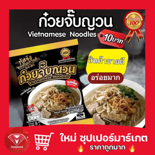 🔥ราคาถูกสุด🔥กัสจัง ก๋วยจั๊บญวน รสเด็ดรสชาติ เข้มข้น อร่อยถึงใจ