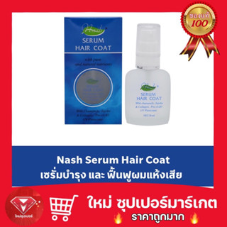 🔥ถูกสุด🔥Nash Serum Hair Coat แนช เซรั่ม แฮร์ โค๊ท 30 มล. เซรั่มบำรุงและฟื้นฟูผมแห้งเสียปกป้องเส้นผมจากสารเคมีและความร้อน