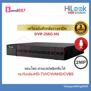 HiLook เครื่องบันทึกกล้องวงจรปิด 16 CH รุ่น DVR-216G-M1