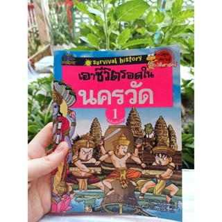 เอาชีวิตรอดใน นครวัด