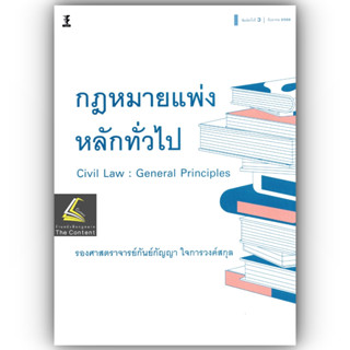 กฎหมายแพ่ง หลักทั่วไป (รศ.กันย์กัญญา ใจการวงค์สกุล) ปีที่พิมพ์ : มิถุนายน 2566 (ครั้งที่ 3)