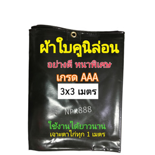 ผ้าใบคูนิล่อน ผ้าใบคลุมรถบรรทุก เนื้อหนาพิเศษ เกรด AAA ขนาด 3x3 เมตร เจาะตาไก่ ผ้าใบกันแดด กันฝน