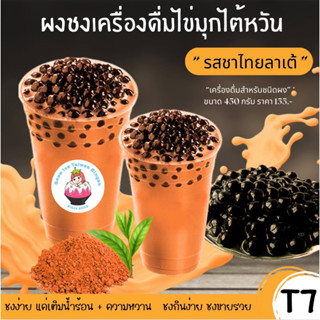 ผงชานมไข่มุก(T7) รสชาไทยลาเต้(450กรัม) เติมน้ำตาล ใส่น้ำร้อน ใครชงก็อร่อยหอมใบชาไทย