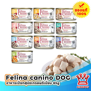 Felina canino DOG อาหารเปียกสุนัขเกรดพรีเมี่ยม ชิ้นเนื้อแน่น 85 กรัม  มีหลายรส