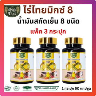 แพ็ค 3 กระปุก / Raithai Mix 8 ไร่ไทย มิกซ์ 8 (น้ำมันสกัดรวม 8 ชนิด) 1 กระปุก 60 แคปซูล มีฮาลาล