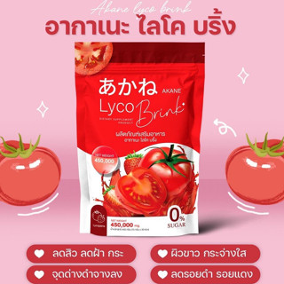 Akane lyco Brink อากาเนะ ไลโคบริ้ง 30ซอง ผงมะเขือเทศผสมกลูต้ารสสตอเบอรี่ ลดสิว ผิวใส (แถมมาส์กหน้า)