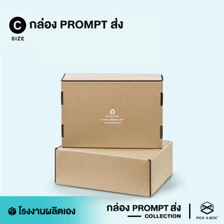 กล่องPROMPT Zip-Lock (Size C) - 10 ใบ : กล่องพัสดุ กล่องPROMPT (Zip-Lock) PICK A BOX