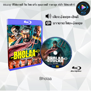 Bluray เรื่อง Bholaa (เสียงอังกฤษ+ซับไทย)