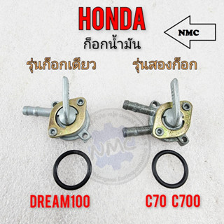 ก็อกน้ำมัน dream100 c700 c70 ดรีมคุรุสภา ก็อกน้ำมัน honda dream100 c700 c70 ดรีมคุรุสภา รุ่น 2 ก็อก รุ่น 1ก็อก