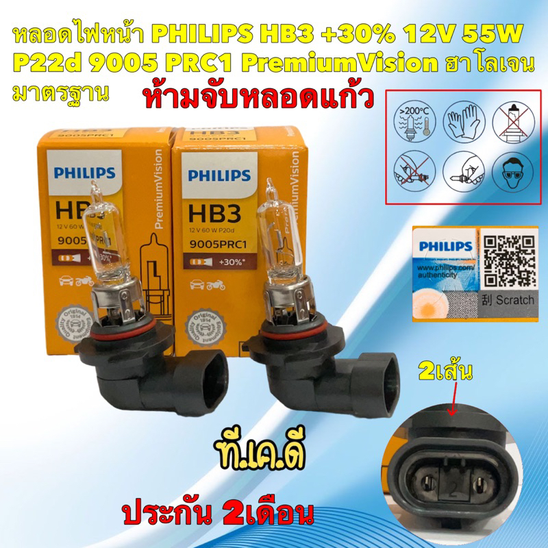 TKD หลอดไฟหน้า หลองไฟสูง PHILIPS HB3 +30% 12V 60W P20d 9005PRC1 PremiumVision ประกัน 2เดือน