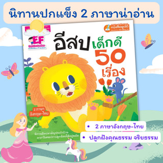 นิทาน 2 ภาษามีเสียง อีสปเด็กดี50เรื่อง นิทานอีสป นิทานเด็ก หนังสือเด็ก  นิทานเสริมEF หนังสือนิทาน talkingpen