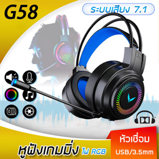 ของแท้ G58 Gaming Headsets 7.1 Surround Sound Stereo Colourful Light Wired Earphones หูฟัง เกมมิ่ง หูฟังคอมพิวเตอร์