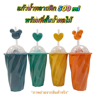 แก้ว พร้อมที่คั้นน้ำผลไม้ในตัว มีฝาปิดและหลอด ขนาด 500 ml มีให้เลือกหลายแบบ(ลายตาราง, ริ้ว, ทรงเกลียว) ใช้งานง่าย พกพาสะดวก