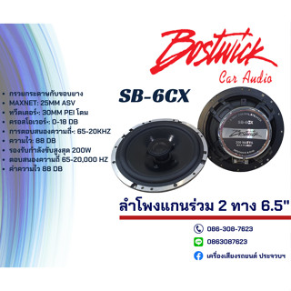 Bostwick SB-6CX ลำโพงแกนร่วม 6.5 นิ้ว ราคาพิเศษสุดๆ🔈🎼