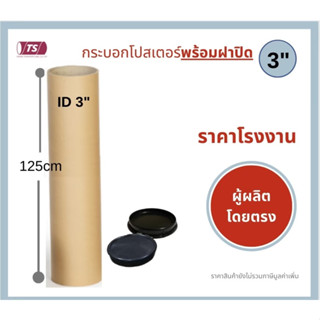 กระบอกโปสเตอร์ 3" โรงงานขายเอง ความยาว 125cm พร้อมส่ง แกนกระดาษโปสเตอร์สำหรับใส่สินค้า (พร้อมฝาปิดสีขาว-ดำ) TS Papertube