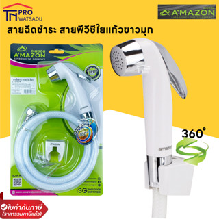 AMAZON ชุดสายชำระครบชุด สายพีวีซีขาวมุกใยแก้ว A-011W