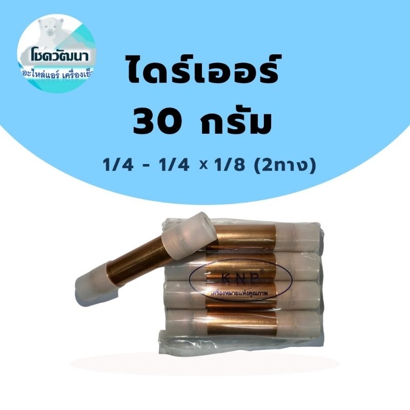 ไดร์เออร์เชื่อมทองแดง 30 กรัม 1/4" - 1/4" x 1/8" (2ทาง)