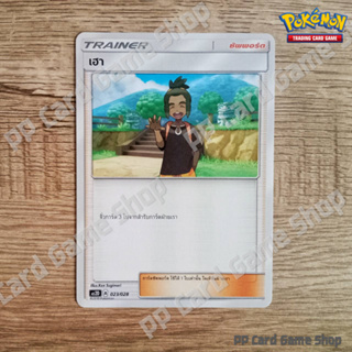 เฮา (AS2D A 023/028 U/SD) ซัพพอร์ต ชุดปลุกตำนาน การ์ดโปเกมอน (Pokemon Trading Card Game) ภาษาไทย