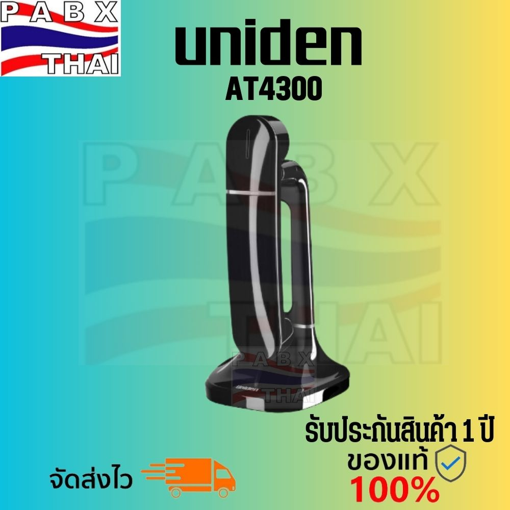 AT4300 Uniden โทรศัพท์ไร้สายดีไซน์ล้ำทันสมัย มีSpeakerphone รับประกันสินค้า ออกใบกำกับภาษีได้