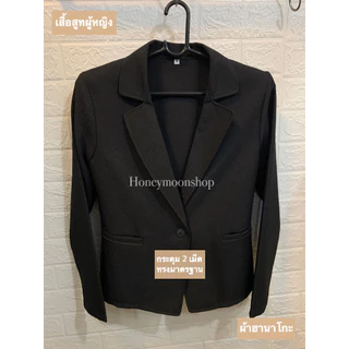 เสื้อสูทผู้หญิงดำและกรมทรงสวยเข้ารูป ผ้าฮานาโกะ เนื้อนิ่ม คุณภาพดี งานไทย100%