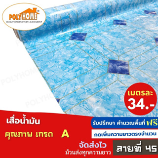 เสื่อน้ำมัน PVC ลายที่45 หนา0.35มิล หน้ากว้าง 1.40เมตร ส่วนความยาวกดเพิ่มได้ (ทางร้านตัดยาว) เสื่อน้ำมัน คุณภาพดี