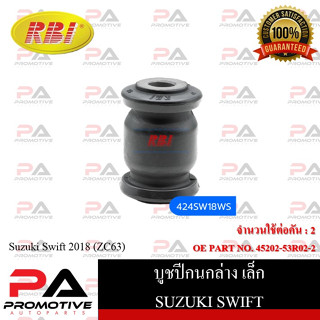 บูชปีกนก RBI สำหรับรถซูซูกิสวิฟท์ SUZUKI SWIFT (ZC63)