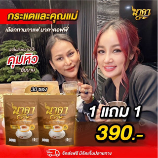 {พร้อมส่ง+  1 แถม 1 ส่งฟรี} #นาคาคอฟฟี่ #กาแฟไฟเบอร์ข้าวโพด  ตัวช่วยคุมหิว อิ่มนาน ไม่ทานจุกจิก ไม่มีน้ำตาล