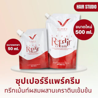 SUPER REPAIR CREAM 50ml. ซุปเปอร์รีแพร์ครีม ทรีทเม้นท์ผสมผสานเคราตินเข้มข้นสูตรพิเศษ
