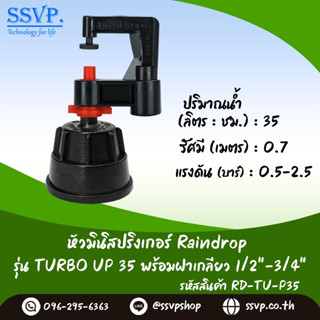 มินิสปริงเกอร์ รุ่น TURBO UP ปริมาณน้ำ 35 ลิตร/ชั่วโมง พร้อมฝาครอบเกลียวใน ขนาด 1/2"-3/4" รหัสสินค้า TURU-35-RDPG1234