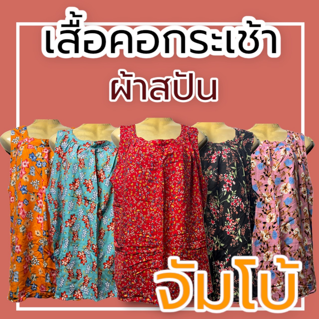 เสื้อคอกระเช้า จัมโบ้ เสื้อคอกระเช้าไซส์ใหญ่พิเศษ อก58 ผ้าสปัน ผ้านิ่มใส่สบาย P02