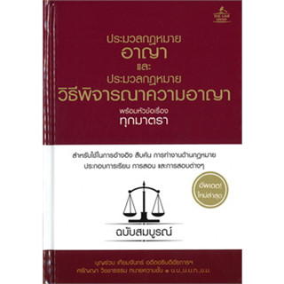 หนังสือประมวลกฎหมายอาญา (ปกแข็ง)หนังสือเล่มไทย กฎหมาย กฎหมายอาญา