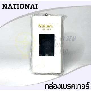 กล่องเปล่าเบรคเกอร์ 2x4 สีขาว National