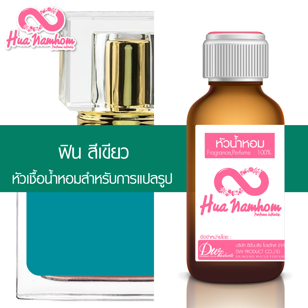 หัวน้ำหอมกลิ่นโคลน ฟินสีเขียว หัวน้ำหอมแท้100%