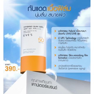 EVES HYBRID SUN GEL SPF50+ PA++++ อีฟส์ ไฮบริด ซัน เจล เอสพีเอฟ 50+ พีเอ++++ 30ml.