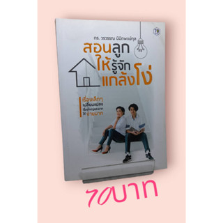 สอนลูกให้รู้จักแกล้งโง่ เรื่องเล็ก ๆ เปลี่ยนแปลงเรื่องใหญ่และยากให้ง่ายขึ้น