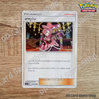 ลาฌูร์เน (AS3b B 175/183 U/SD) ซัพพอร์ต ชุดเงาอำพราง การ์ดโปเกมอน (Pokemon Trading Card Game) ภาษาไทย