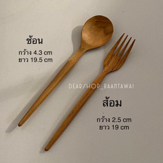 ช้อนส้อม ไม้สัก ช้อนทานอาหาร ช้อนไม้ ส้อมไม้