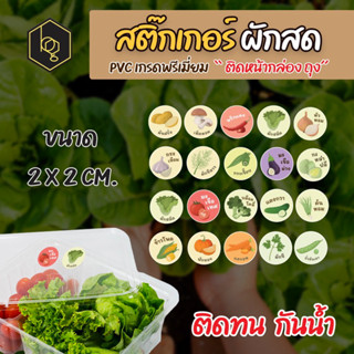 Sticker ผักสด ติดกล่องหรือถุงอาหาร