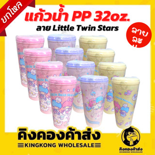 [ยกโหล]แก้วน้ำ Sanrio 32 ออนซ์ ลาย  Little Twin Stars สีละ 4 ใบ(12ใบ)