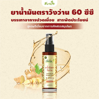 ยาน้ำมัน 60 ซีซี (วังว่าน)