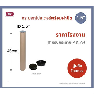 กระบอกโปสเตอร์ 1.5" โรงงานขายเอง พร้อมส่ง ความยาว 45cm แกนกระดาษโปสเตอร์สำหรับใส่สินค้า (พร้อมฝาปิดสีดำ) TS Papertube