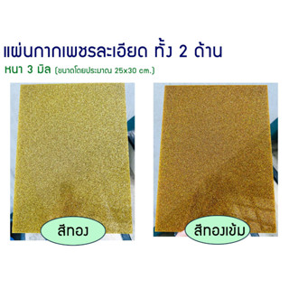 แผ่นอะคริลิคกากเพชรละเอียดทั้งสองด้าน  (สีทอง .สีทองเข้ม, สีเงิน)  (หนา 3 มิล) ขนาด 25*30cm.