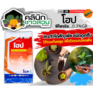 🥬 โฮป (ฟิโพรนิล 0.3% GR) บรรจุ 1กิโลกรัม รองก้นหลุม ป้องกันกําจัดหนอนกอข้าว ไส้เดือน แมลงบั่ว หนอนด้วงกัดราก