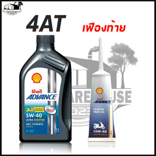 SHELL น้ำมันเครื่องสังเคราะห์แท้ Advance 4-AT Ultra Scooter 5W-40 ขนาด 1ลิตร + Gear Oil น้ำมันเฟิองท้าย 15W-40 120 ml.